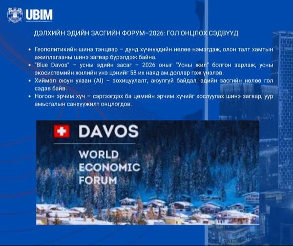 ДЭЛХИЙН ЭДИЙН ЗАСГИЙН ФОРУМ–2026: ГОЛ ОНЦЛОХ СЭДВҮҮД